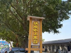 -侠成水上农庄(工业大道店)