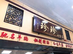 门面-珍珍小食店(西华路店)
