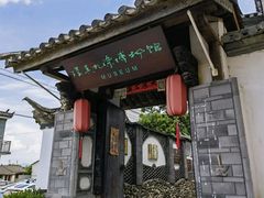 -璞真扎染博物馆