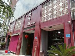 门面-山水人家(九堡店)