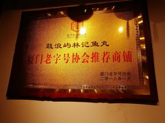 门面-林记木担鱼丸汤(鼓浪屿店)