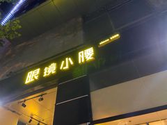 门面-望京小腰(北京总店)
