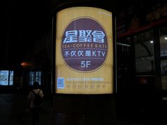 -星聚会KTV(北京世贸天阶店)
