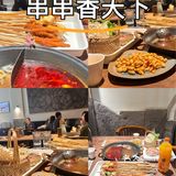 串串香天下