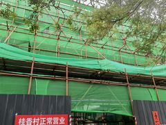 -桂香村(护国寺店)