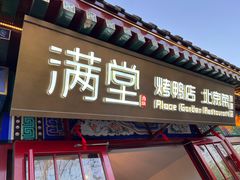 -月福京味斋·烤鸭店·北京菜(鼓楼总店)