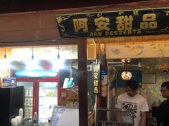 门面-阿安甜品(五一街店)