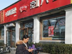 -京八珍(虎坊桥店)