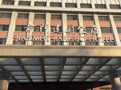 -北京前门建国饭店