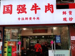 门面-国强牛肉(洋河总店)