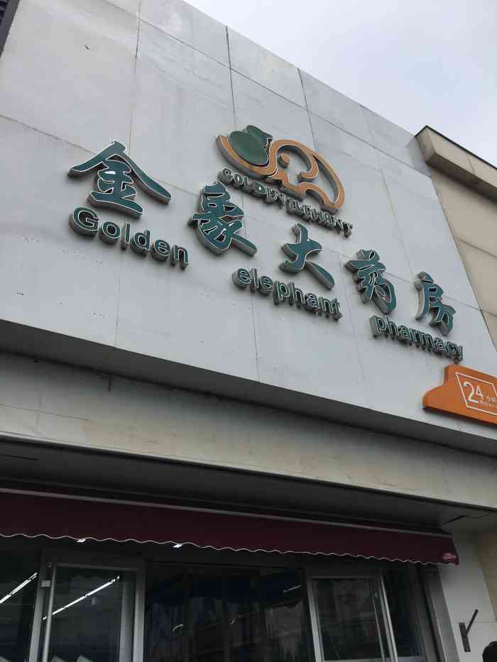 金象大药房(新街口店"便民金象药房,新街口显要位置,新街口百货.