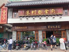 门面-黄但记老店·陈村粉食府