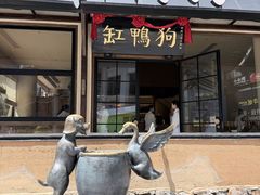-缸鸭狗(天一广场店)