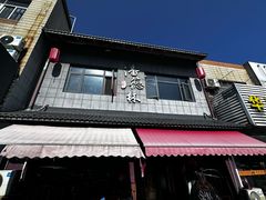 -潘德林茶社(新城河路店)