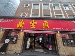 -鼎丰真(重庆路店)