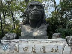 -北京周口店北京人遗址博物馆