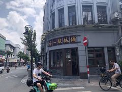 -长人馄饨铺(解放街店)