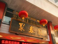 -聚春园自助餐厅(东街口店)