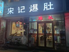 门面-宋记爆肚(酒仙桥店)