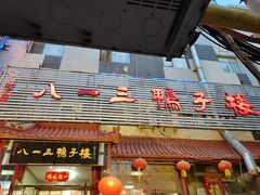 门面-六和聚传统烤鸭.天津菜(和平店)