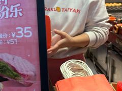 -粉粉乐鲷鱼烧(美罗城店)