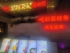 -吴越荣记苏州菜·松鼠桂鱼(月光码头店)