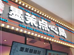 门面-墨茉点心局(国金街店)