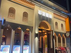 -耶里夏丽·丝路国际·新疆餐厅(浦东区东方路店)