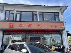 -品鲜村农家菜·阳澄湖大闸蟹(总店)