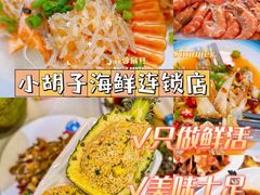 -四川小胡子海鲜(丁村万人海鲜广场店)