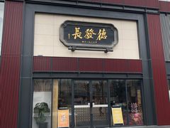 门面-德发长·花式蒸饺(大唐不夜城店)