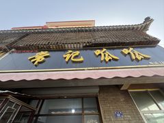 -常记呱呱(育生巷店)