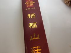 门面-禄福山庄•顺德菜·融和菜(龙江店)