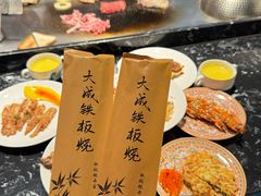 -大成铁板烧•板前(复古餐厅石老人店)