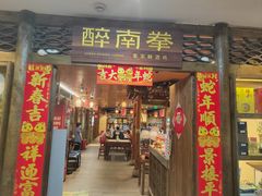 -醉南拳客家菜·河田鸡(东街口航空大厦店)