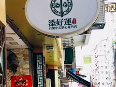 门面-添好运点心专门店(深水埗店)