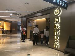 门面-海底捞火锅(旭辉MALL店)