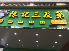 -陈记三及第(人民北路店)