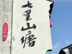 -荣阳楼(山塘街店)