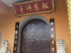 -报恩禅寺