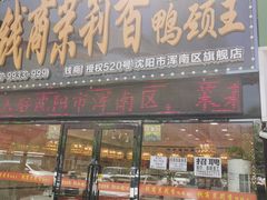 门面-钱商茉莉香鸭颈王(浑南店)