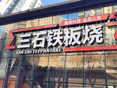 -三石铁板烧(紫竹桥店)