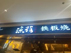-渔荷食町·铁板烧料理(崂山万象汇店)