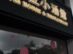 -埋位小酒馆(东城店)