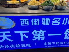 -天下第一饼(西街店)