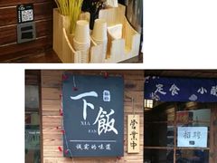 -笑云开汤包店(网巾市店)