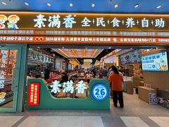 -素满香·全民食养自助(长宁龙之梦店)