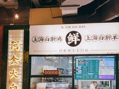 -阿金大白·上海菜馆(新天地店)
