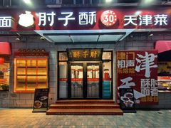 -肘子酥•天津一绝•特色捞面(德云社店)