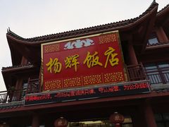 门面-杨辉饭店